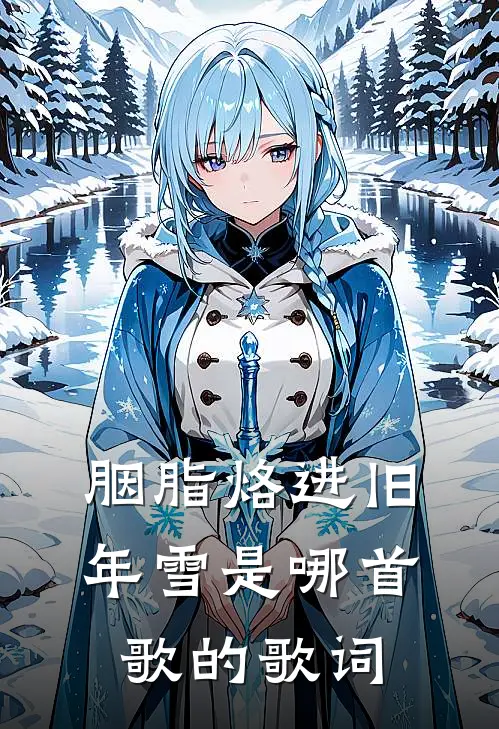 胭脂烙进旧年雪是哪首歌的歌词