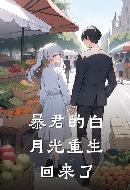 暴君的白月光重生回来了