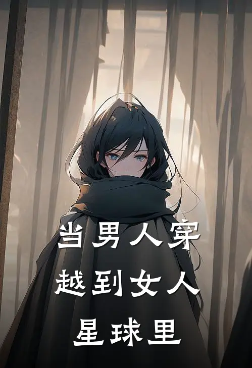 当男人穿越到女人星球里