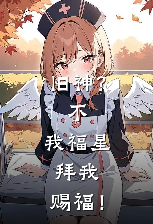 旧神？不，我福星，拜我，赐福！