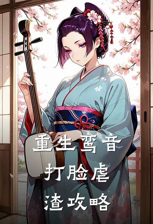 姜栖梧萧月璃重生鸾音：打脸虐渣攻略全章节在线阅读_重生鸾音：打脸虐渣攻略全集免费在线阅读