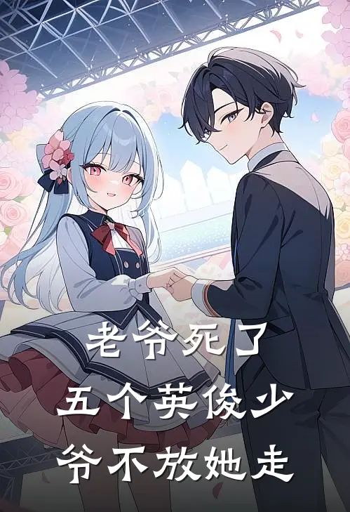 老爷死了，五个英俊少爷不放她走