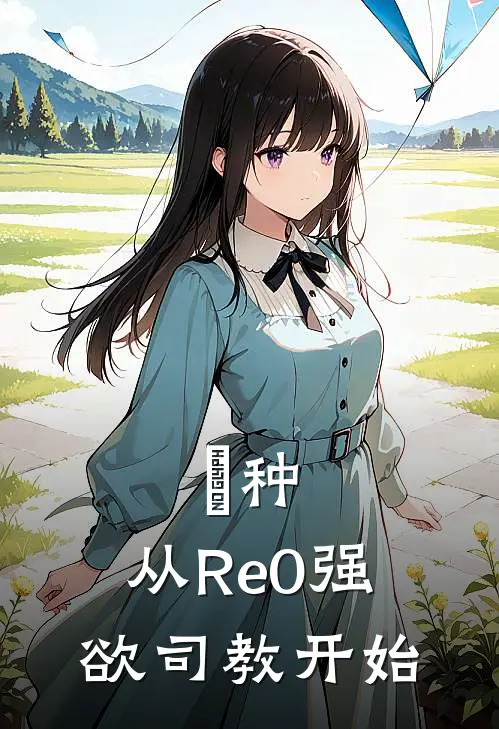 喰种：从Re0强欲司教开始