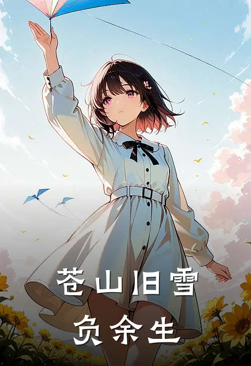 苍山旧雪负余生