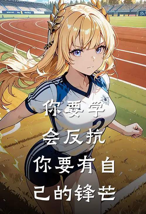 你要学会反抗,你要有自己的锋芒