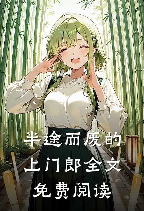 半途而废的上门郎全文免费阅读