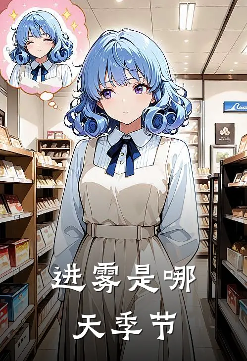 进雾是哪天季节