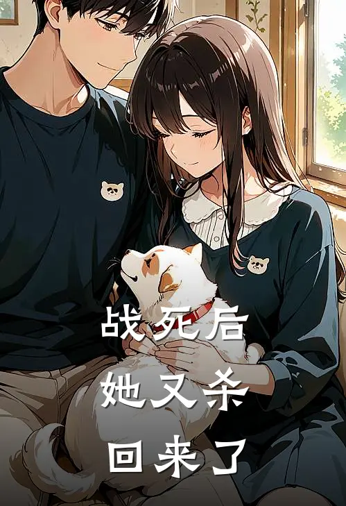 战死后，她又杀回来了