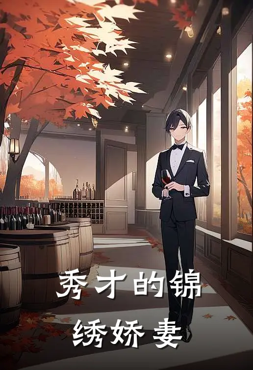 秀才的锦绣娇妻