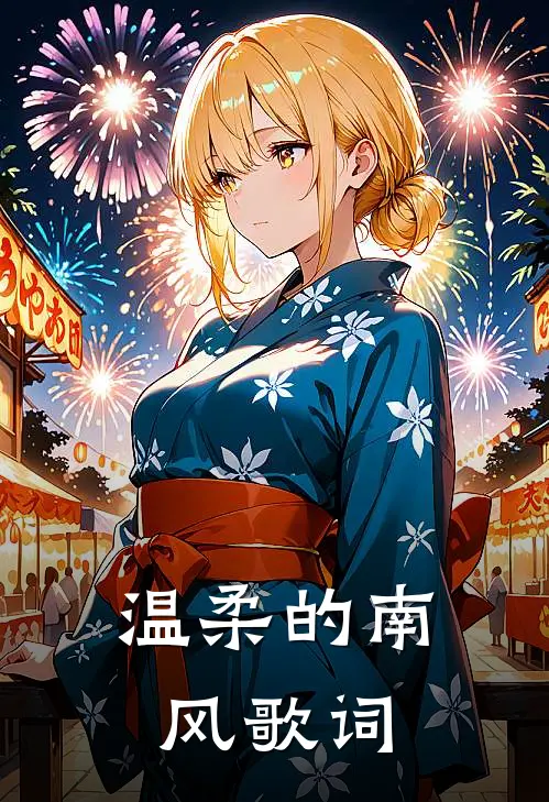 温柔的南风歌词