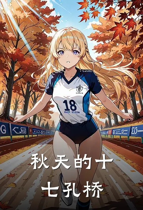 秋天的十七孔桥