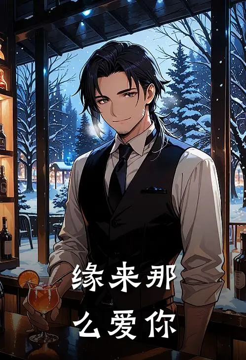 缘来那么爱你(汤文杰方安然)网络热门小说_最新章节列表缘来那么爱你(汤文杰方安然)