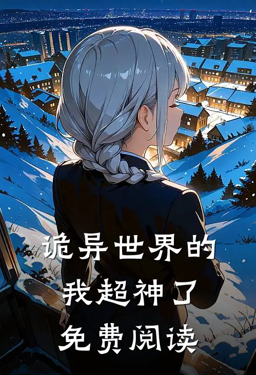 诡异世界的我超神了免费阅读