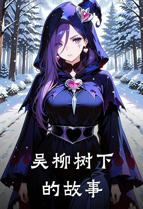 吴柳树下的故事