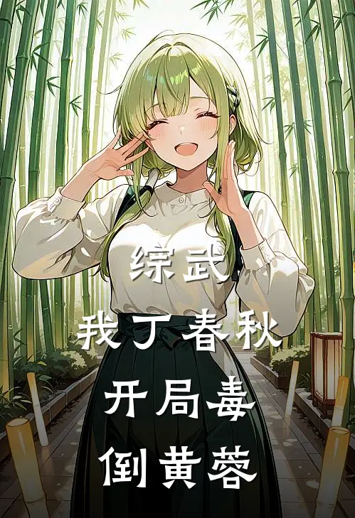 综武：我丁春秋，开局毒倒黄蓉