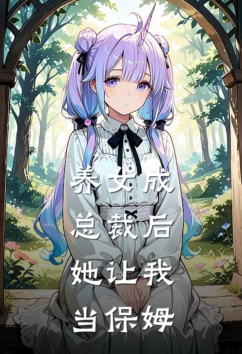 养女成总裁后，她让我当保姆