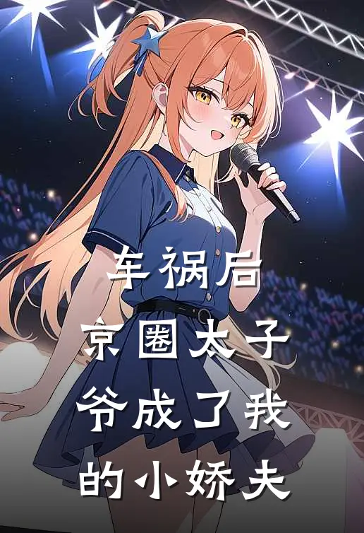 车祸后，京圈太子爷成了我的小娇夫