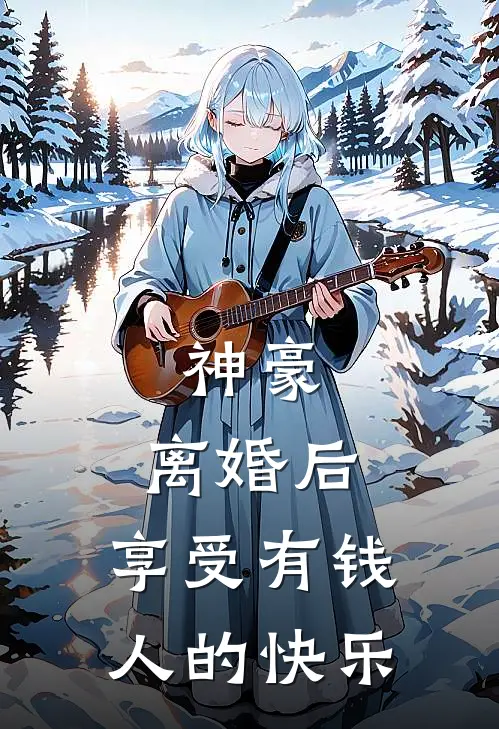 神豪：离婚后，享受有钱人的快乐