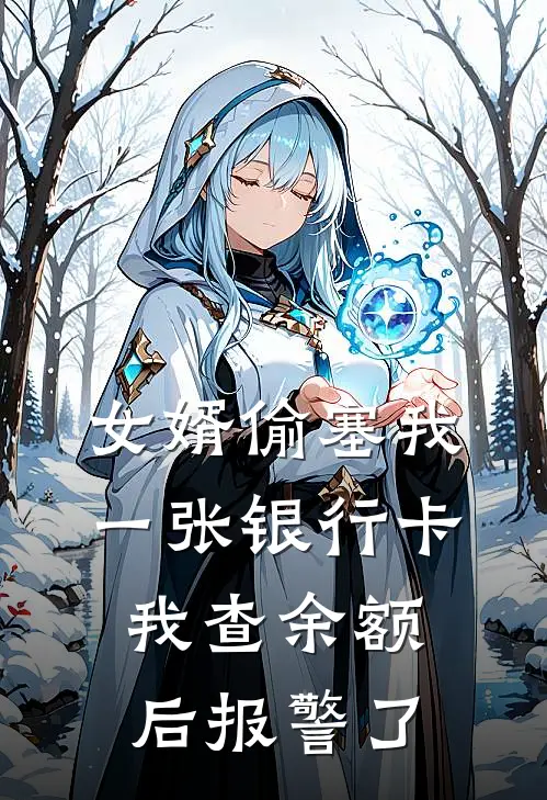 女婿偷塞我一张银行卡，我查余额后报警了