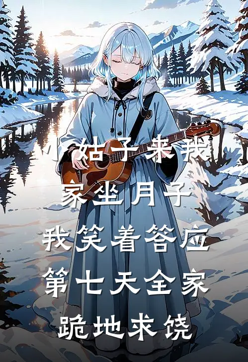 小姑子来我家坐月子，我笑着答应，第七天全家跪地求饶(苏晴林浩)最新小说_免费阅读完整版小说小姑子来我家坐月子，我笑着答应，第七天全家跪地求饶(苏晴林浩)