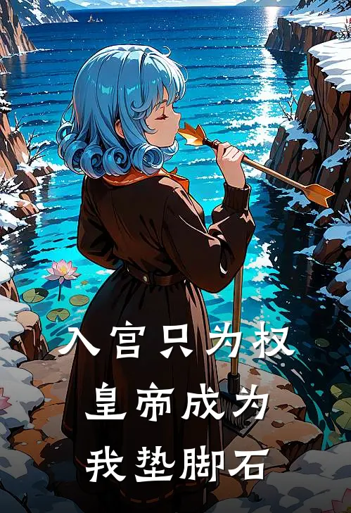 入宫只为权，皇帝成为我垫脚石