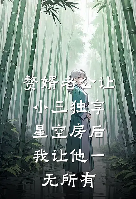 赘婿老公让小三独享星空房后，我让他一无所有