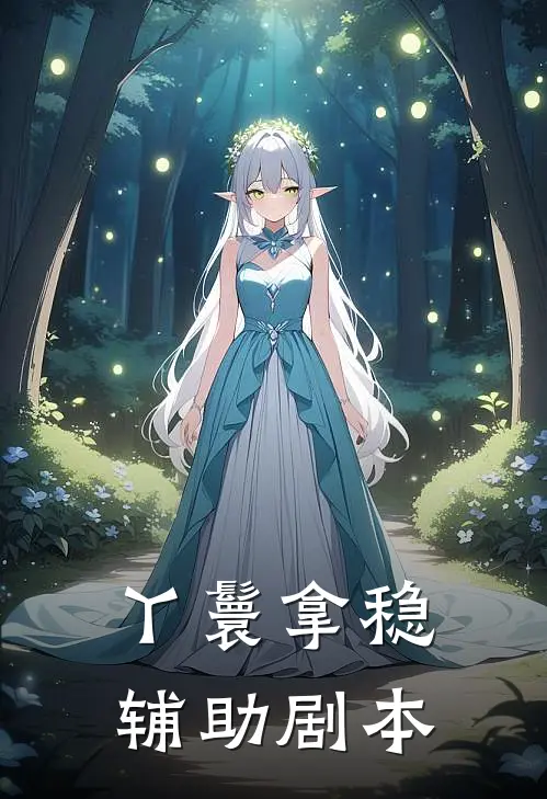 丫鬟拿稳辅助剧本