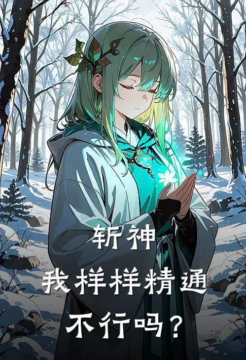 斩神，我样样精通不行吗？云清岚林七夜完整免费小说_小说全文免费阅读斩神，我样样精通不行吗？云清岚林七夜