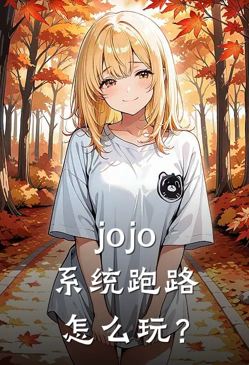 jojo：系统跑路怎么玩？