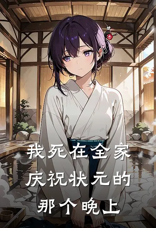 我死在全家庆祝状元的那个晚上