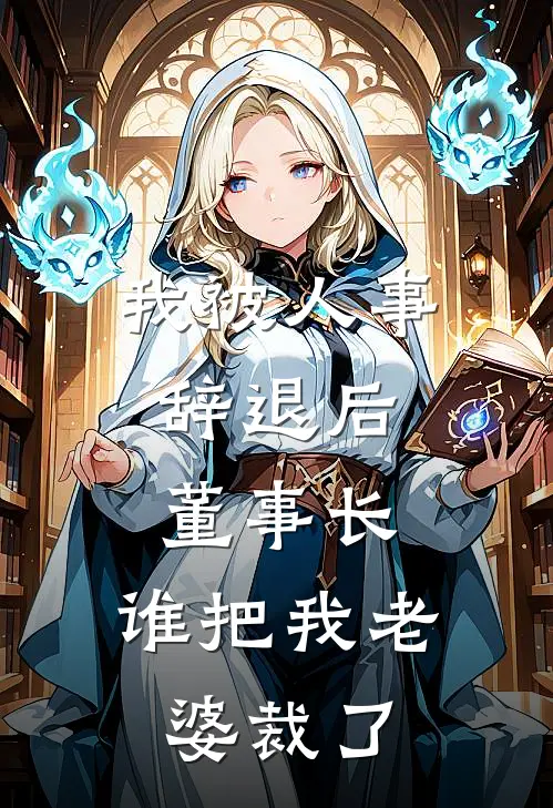 我被人事辞退后，董事长：谁把我老婆裁了沈知节李浩免费小说在线看_完本小说阅读我被人事辞退后，董事长：谁把我老婆裁了(沈知节李浩)