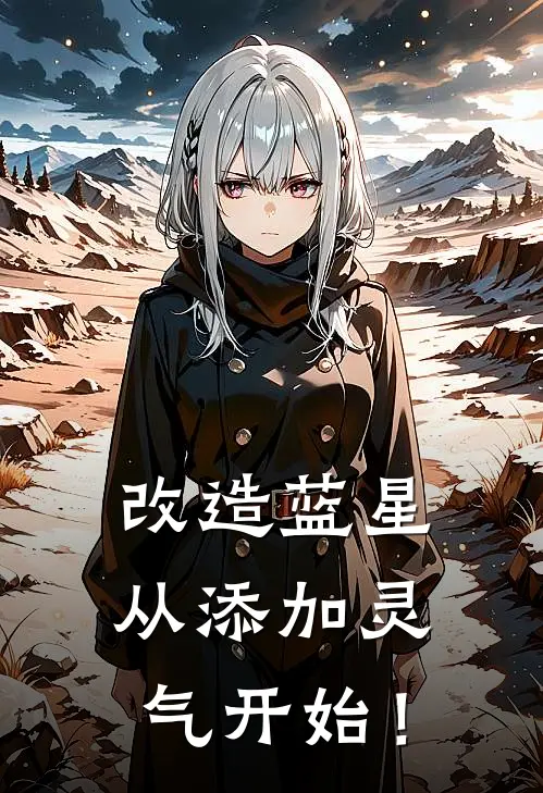 改造蓝星从添加灵气开始！(高维刘炙秦)全本免费小说阅读_全文免费阅读改造蓝星从添加灵气开始！高维刘炙秦