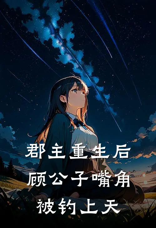 姜禾顾衍知（郡主重生后，顾公子嘴角被钓上天）全文免费阅读无弹窗大结局_