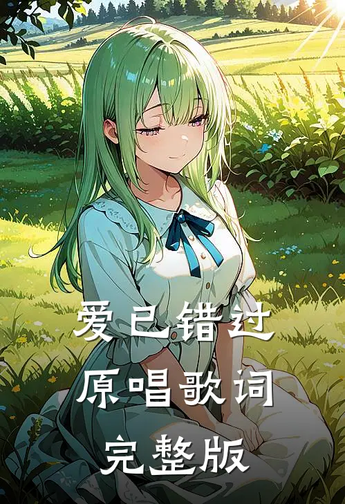 爱已错过原唱歌词完整版