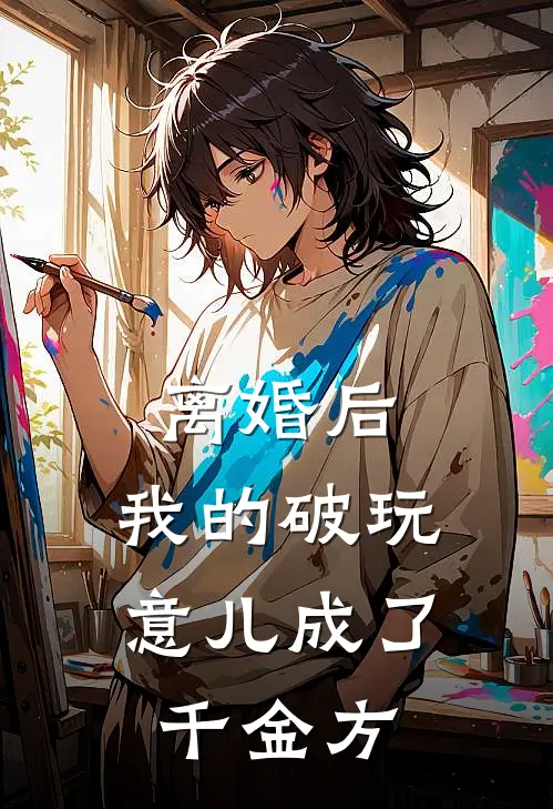离婚后，我的“破玩意儿”成了千金方