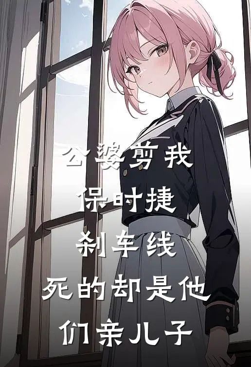 公婆剪我保时捷刹车线，死的却是他们亲儿子(江春夏瑶瑶)热门小说_《公婆剪我保时捷刹车线，死的却是他们亲儿子》最新章节在线阅读