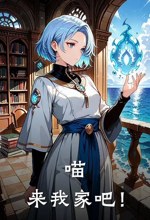 喵，来我家吧！