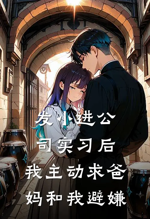 苏筱筱筱(发小进公司实习后，我主动求爸妈和我避嫌)全本免费在线阅读_苏筱筱筱全集在线阅读