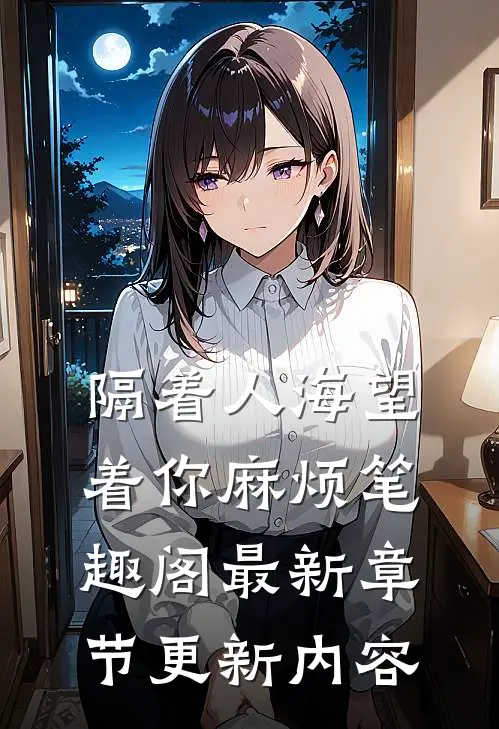 隔着人海望着你麻烦笔趣阁最新章节更新内容