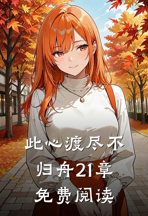 此心渡尽不归舟21章免费阅读