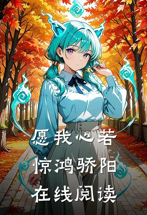 愿我心若惊鸿骄阳在线阅读