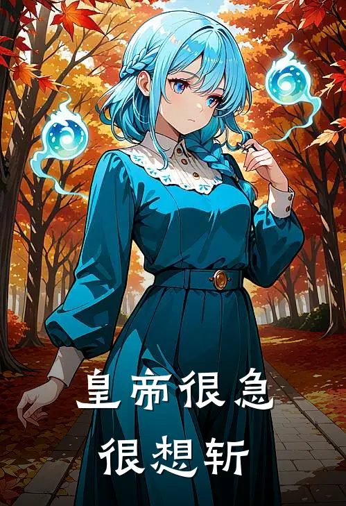 皇帝很急很想斩