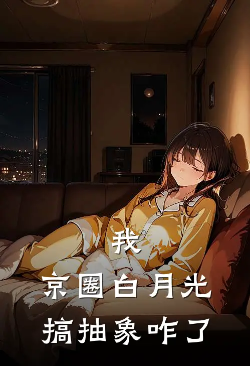 我，京圈白月光，搞抽象咋了