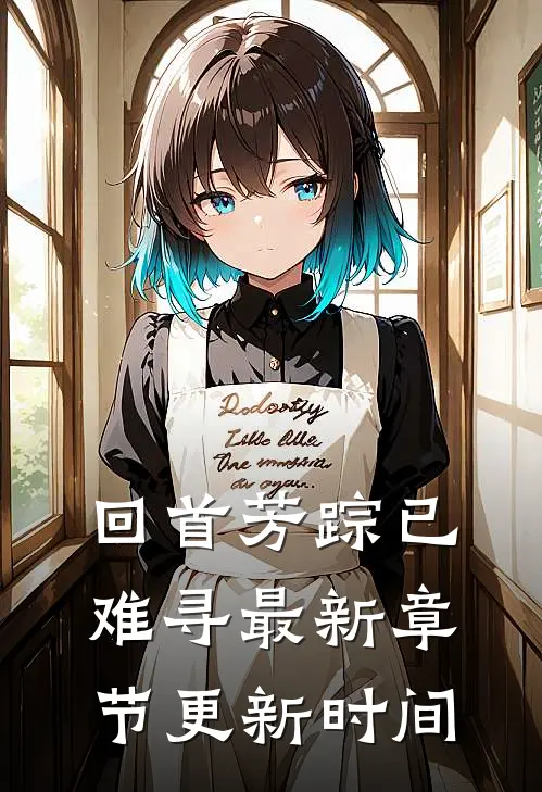 回首芳踪已难寻最新章节更新时间