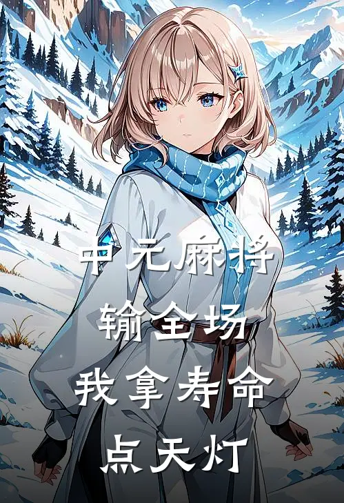 中元麻将输全场，我拿寿命点天灯