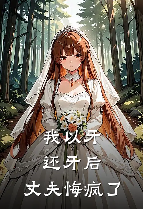 我以牙还牙后，丈夫悔疯了(叶南星王青山)完结版免费阅读_我以牙还牙后，丈夫悔疯了全文免费阅读