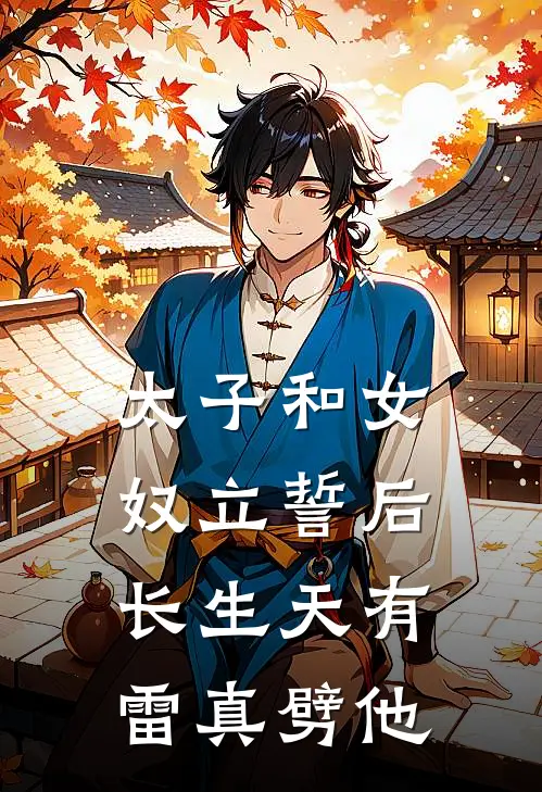 太子和女奴立誓后，长生天有雷真劈他