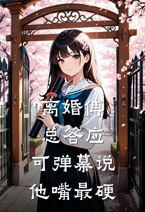 离婚傅总答应，可弹幕说他嘴最硬