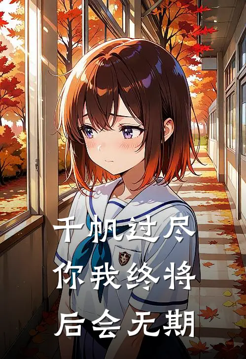 千帆过尽，你我终将后会无期