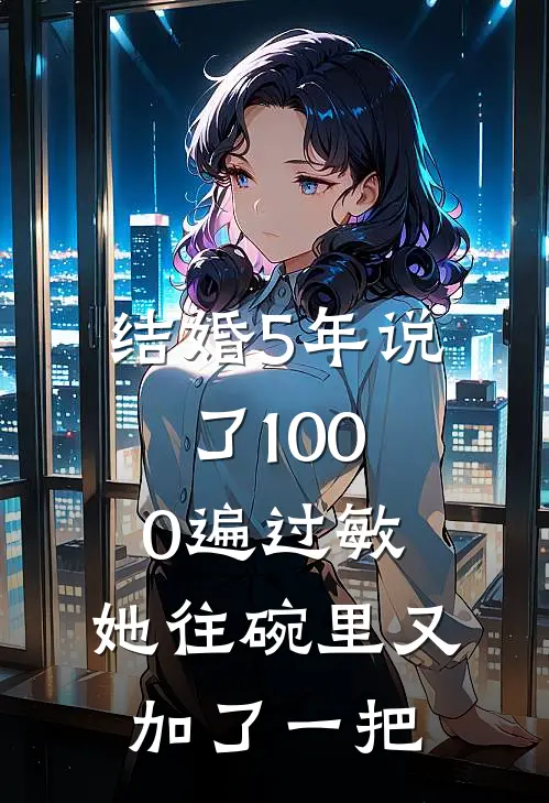 结婚5年说了1000遍过敏，她往碗里又加了一把